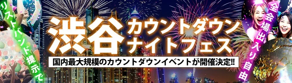 渋谷カウントダウンナイトフェス2025 - 2026-1