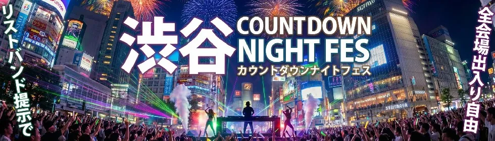 渋谷カウントダウンナイトフェス2025 - 2026-1