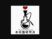 Shisha cafe & bar 赤坂煙研究所(赤坂シーシャ)