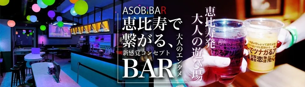 アソビバー恵比寿店 - ASOBIBAR-1