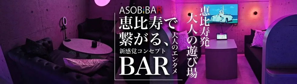 アソビバー恵比寿店 - ASOBIBAR-2