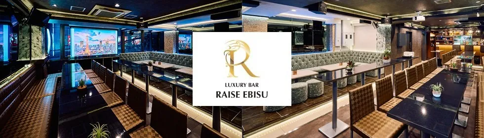 RAISE EBISU – レイズ恵比寿 - 恵比寿　貸切パーティーラウンジ-1
