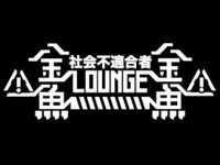 金魚 -社会不適合者lounge-