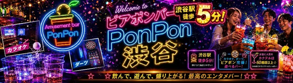 ビアポンバーPonPon ポンポン渋谷-1