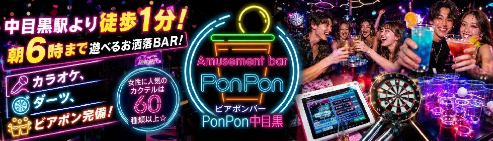 ビアポンバーPonPon ポンポン中目黒-1