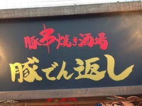 豚でん返し 南口本店
