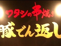 豚でん返し 北口・ワタシの串焼きどんでん返し