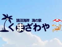 鵠沼海岸 海の家 くまざわや