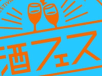 酒フェス交流会 - 5時間飲み放題 -