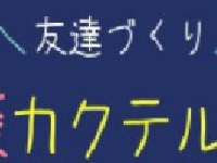 カクテルパーティ－ / 友活・交流会・婚活