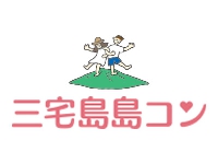 三宅島島コン