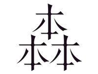 森の図書室