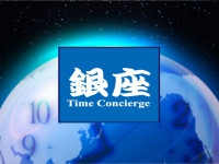 銀座 Time Concierge - タイムコンシェルジュ