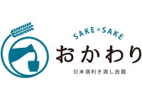 SAKE × SAKE おかわり（日本酒利き酒し放題）