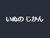 いぬのじかん