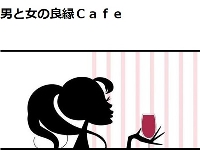 男と女の良縁カフェ