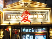 愛本店
