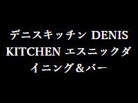 デニスキッチン - DENIS KITCHEN エスニックダイニング＆バー