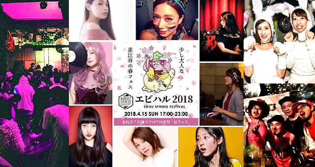 エビハル 2019 / 恵比寿スプリングフェスティバル / 春フェス : DJ！MC！シンガー！国内トップクラスのクラブやフェスで大活躍中のアーティスト！
