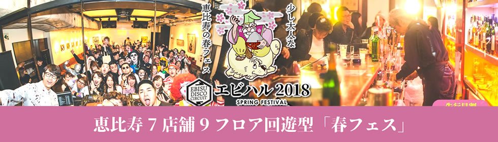 エビハル 2019 / 恵比寿スプリングフェスティバル / 春フェス-1