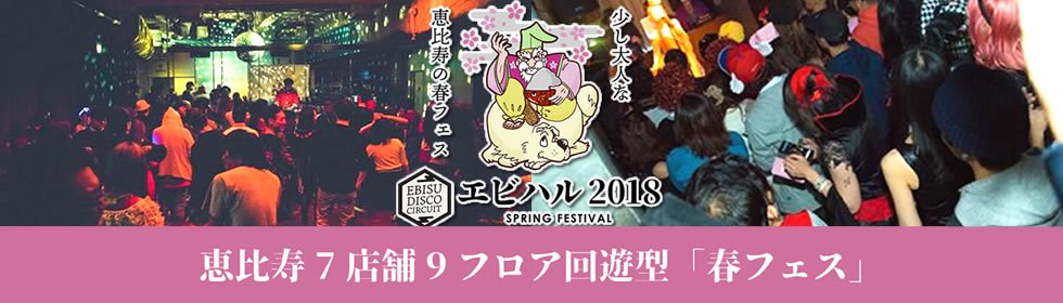 エビハル 2019 / 恵比寿スプリングフェスティバル / 春フェス-2