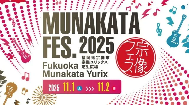 【宗像フェス2025】お待たせしました！第3弾アーティスト発表！！☆一般チケット好評発売中☆インプレッション株式会社　