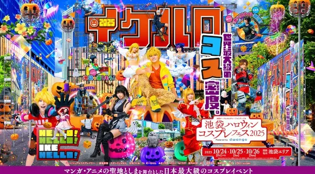 16万人超が来場する日本最大級のコスプレイベント「池袋ハロウィンコスプレフェス2025」10月24～26日の3日間、開催決定～増加傾向の海外来場者や親子向け企画の拡充へ～　株式会社ドワンゴ　広報部