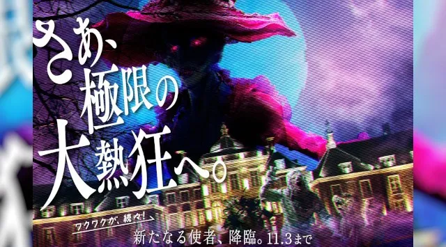 「ワクワクが、続々！」は“ゾクゾク体験”でも！新キャラクターの登場で本格ホラーを全身で体感！新ダンスとともに大熱狂するほど楽しいハロウィン「ホーンテッド・ハロウィン」今年も開催！ハウステンボス株式会社
