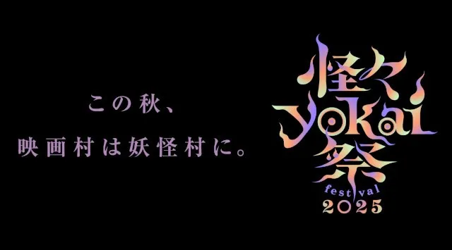 この秋、映画村は「妖怪村」に。魑魅魍魎が江戸の町を跋扈する「うずまさ百鬼夜行」をグレードアップ。ダンスありアートあり、もののけ市あり、国際妖怪サミットありの怪しさパワーアップ 株式会社東映京都スタジオ