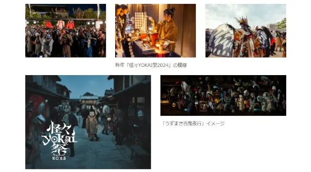 この秋、映画村は「妖怪村」に。魑魅魍魎が江戸の町を跋扈する「うずまさ百鬼夜行」をグレードアップ。ダンスありアートあり、もののけ市あり、国際妖怪サミットありの怪しさパワーアップ 株式会社東映京都スタジオ