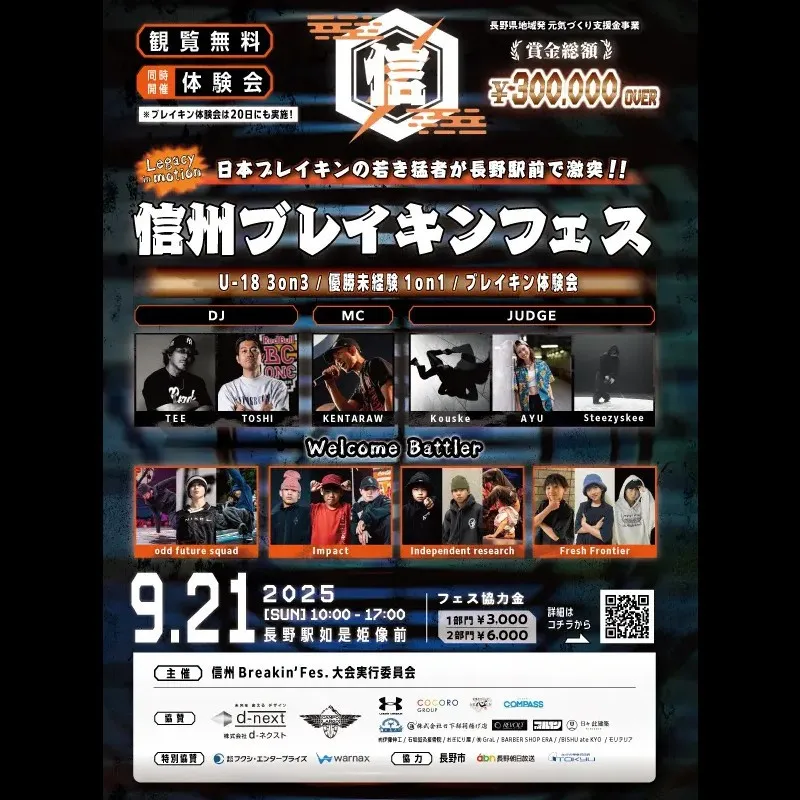 日本ブレイキンの若き猛者が長野駅善光寺口に集結！ 「信州ブレイキンフェス」 9月21日（日）初開催　株式会社ラクアン