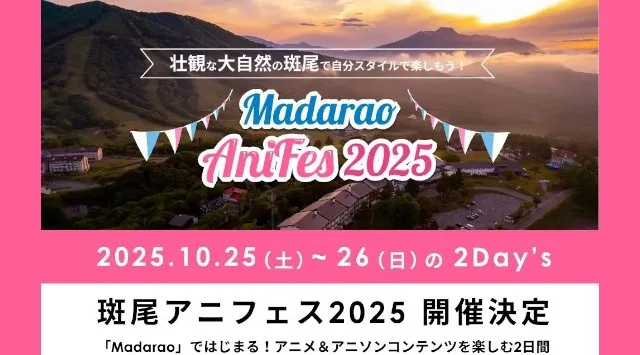 国内初開催！アニメソング特化型フェス「斑尾アニフェス2025」が長野・斑尾高原にて10月25日・26日に開催決定〜紅葉の高原リゾートで、アニメ×音楽×体験が交差する二日間〜斑尾ホスピタリティ 合同会社