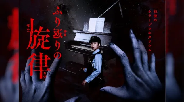 この秋、池袋がホラーで染まる！『ホラープラネタリウム ふり返りの旋律』×『ナンジャ怨霊フェス2025』お得な連動キャンペーンスタート　コニカミノルタプラネタリウム株式会社