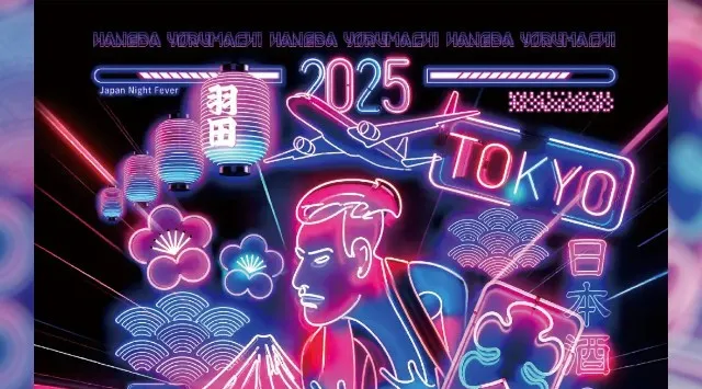 “これぞ日本！”な食・遊・知のコンテンツがHICityⓇに大集結　ナイトタイムイベント「ハネダ夜街」開催決定 2025/10/11(土)、18(土)、25(土)、31(金)、11/1(土)、2(日) 