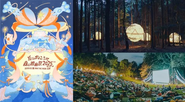 野外映画フェス《丘の向こうに森の映画祭 2025》タイムテーブル、会場マップの公開。全27作品の上映を発表　9月27日(土)-9月28日（日）静岡県沼津市「泊まれる公園 INN THE PARK沼津」