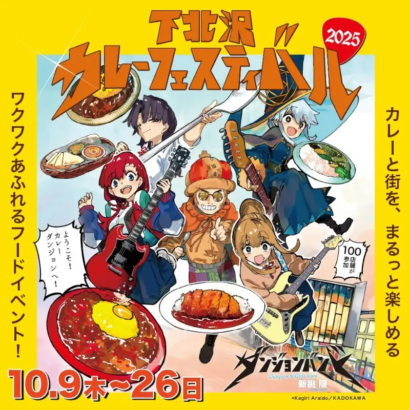 秋の風物詩「下北沢カレーフェスティバル2025」が10月9日（木）より開催！ 株式会社KADOKAWAより刊行の人気漫画『ダンジョンバンド』とのコラボが決定！スパイラル株式会社