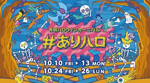 『有明ガーデン』恒例「#ありハロ」！今年は秋の大空の下で楽しむハロウィン運動会！住友不動産商業マネジメント株式会社

