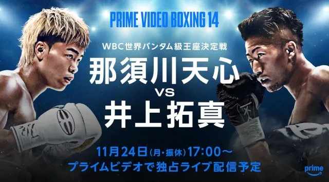 『Prime Video Boxing 14』 那須川天心いよいよ世界挑戦！ WBC世界バンタム級王座決定戦　那須川天心対井上拓真 2025年11月24日（月=振替休日）独占ライブ配信