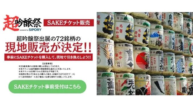 【開催まで2週間！】全国43蔵・162銘柄の日本酒が池袋に集結！「超吟醸祭 powered by SIPORY」が10月18日～19日にHareza池袋・中池袋公園で開催！Project-845