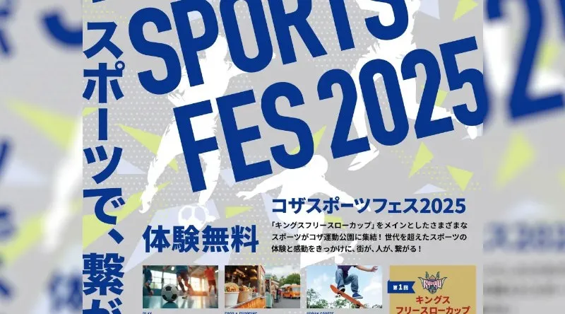 沖縄市の新たな賑わい創出イベント・コザスポーツフェス2025 開催　2025年11月24日（月・祝） 9:00～18:00　沖縄アリーナ株式会社