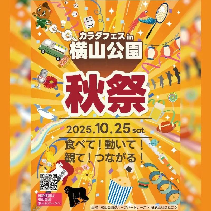「カラダフェスin横山公園」開催のお知らせ　相模原市で初開催、地域住民の健康・交流・エンタメを融合したフェスとして実施。「食べて・動いて・観て・つながる」をテーマに子どもから大人まで楽しめる