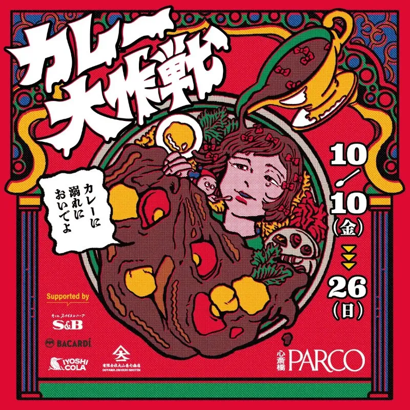スパイスカレーの総本山・大阪エリア最大級のカレーイベントが５周年！大阪を中心に全国各地の名店のあいがけが食べられる人気企画『カレー大作戦』１０月１０日より開催！!株式会社パルコ