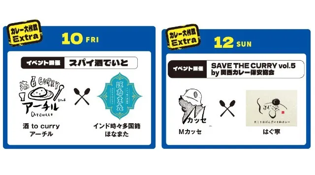 スパイスカレーの総本山・大阪エリア最大級のカレーイベントが５周年！大阪を中心に全国各地の名店のあいがけが食べられる人気企画『カレー大作戦』１０月１０日より開催！!株式会社パルコ