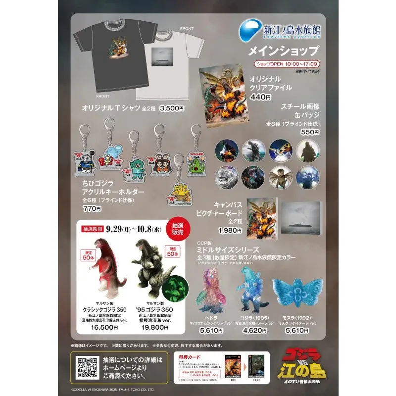 【ゴジラ 新江ノ島水族館 70周年特別企画】ゴジラVS江の島－えのすい怪獣大決戦－ まもなく開催‼ 開催期間：2025年10月4日(土)～11月17日(月)株式会社 新江ノ島水族館