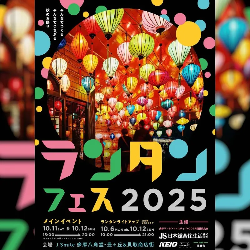 東京・多摩ニュータウンを照らすベトナムランタンの大夜市「多摩ランタンフェスティバル2025」開催 10月11日(土)、12(日)に開催!！多摩市