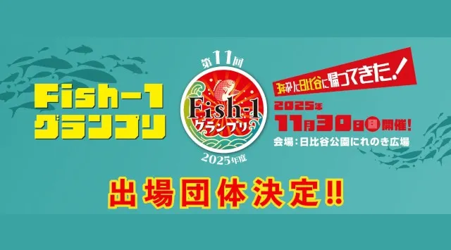 第11回Fish‐1グランプリ（2025年度）国産水産物料理コンテスト出場団体決定！2025年11月30日（日）日比谷公園にれのき広場／SAKANA&JAPAN FESTIVAL（魚ジャパンフェス）