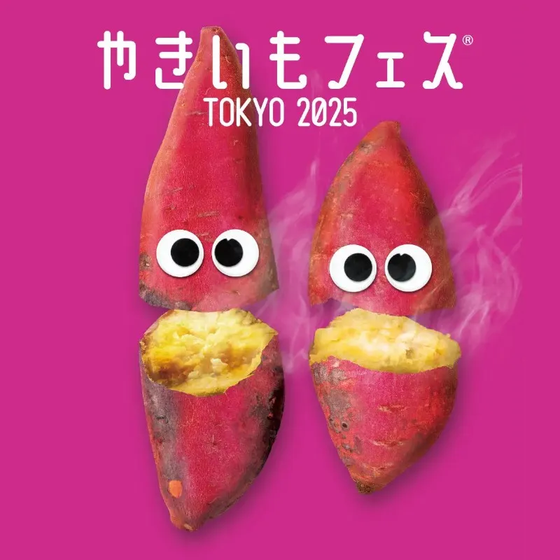 「やきいもフェス®️ TOKYO 2025」名物“やきいもアミューズメント”大発表！進化が止まらないやきいもメニューの攻略法も伝授！LAF Entertainment株式会社