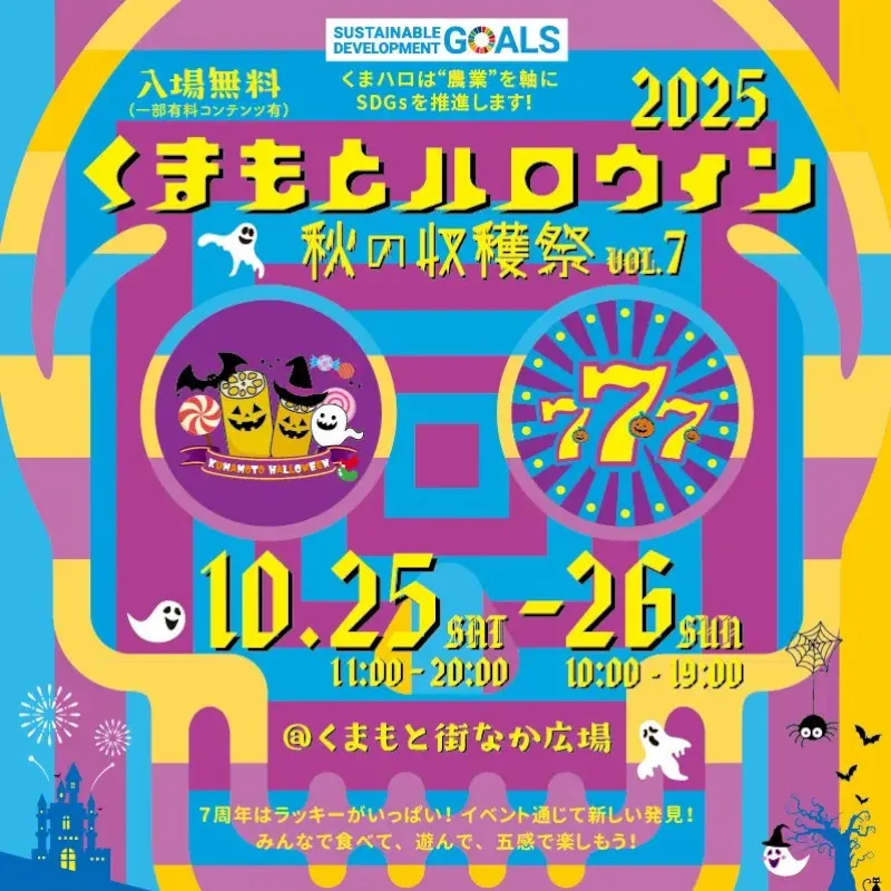  開催7年目を迎える「くまもとハロウィン2025」開催決定！〜西日本最大級規模に進化する熊本発、地域参加型ハロウィン・フェス〜　株式会社RONG-Tai FACTORY