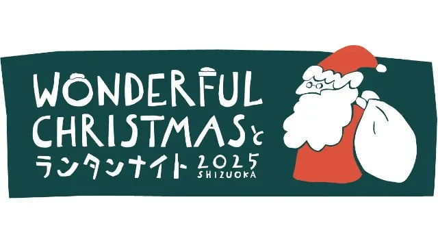 【開催決定】静岡・駿府城公園で「Wonderful Christmas と ランタンナイト」出店者エントリー開始 光とランタンに包まれる幻想的なクリスマスマーケット　出店者エントリーも受付開始！