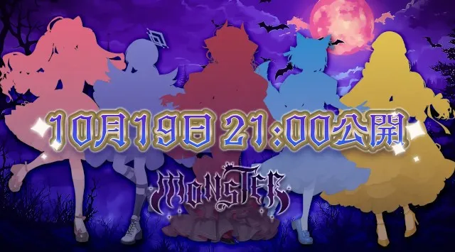 会いに行けるアイドルVTuber「クインテ」、新曲『MONSTER』MVを10月19日プレミア公開！新曲リリースミニライブ、10月26日開催決定！一般チケット販売スタート！メンバーの仮装もお楽しみに！